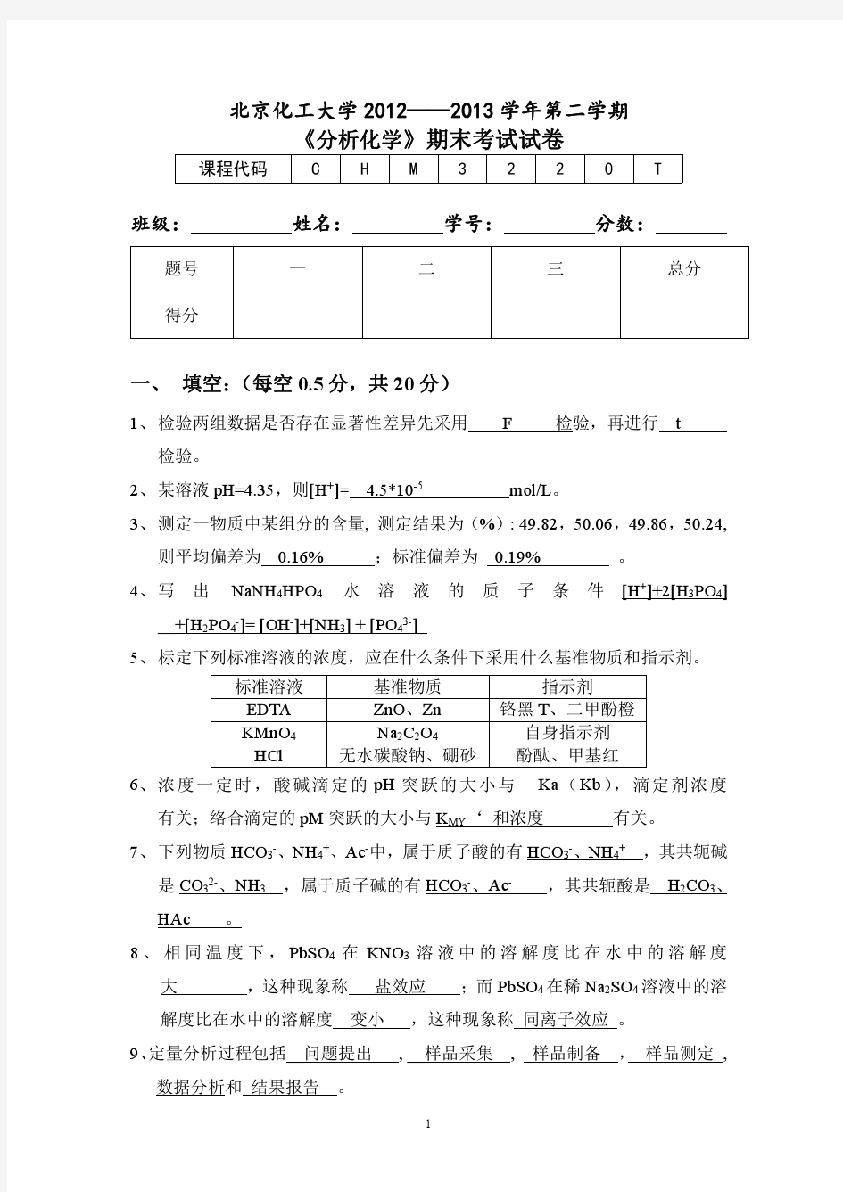 北京化工大学2013年期末试卷A答案