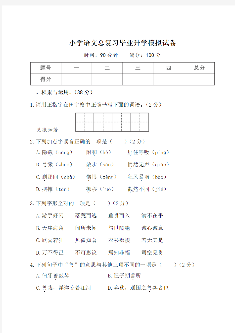 小学语文总复习毕业升学模拟试卷(附答案) (14)