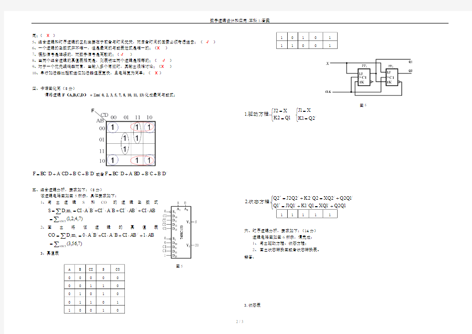 数字逻辑设计和应用-本科1-答案