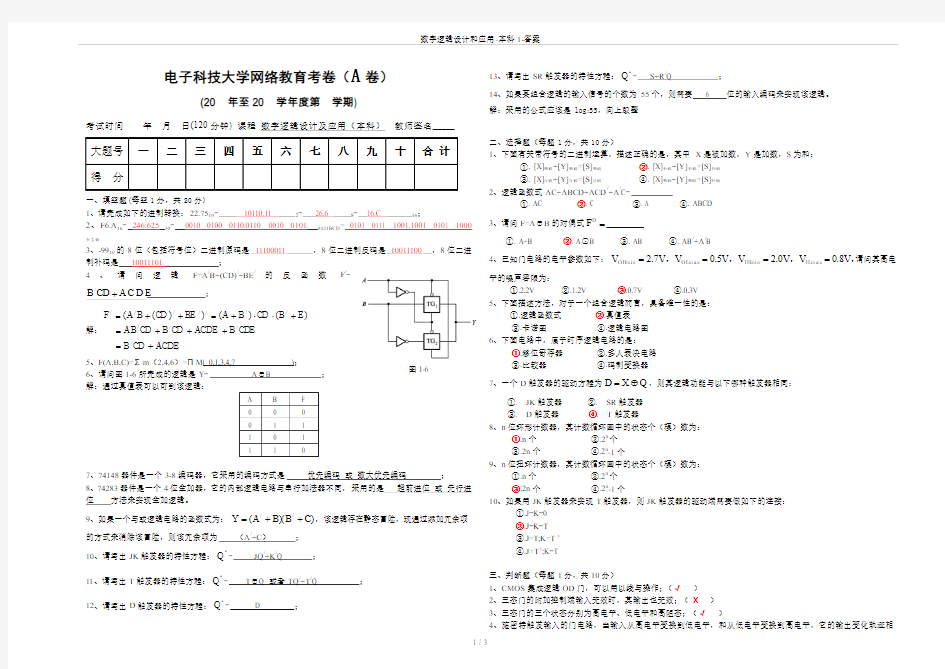 数字逻辑设计和应用-本科1-答案