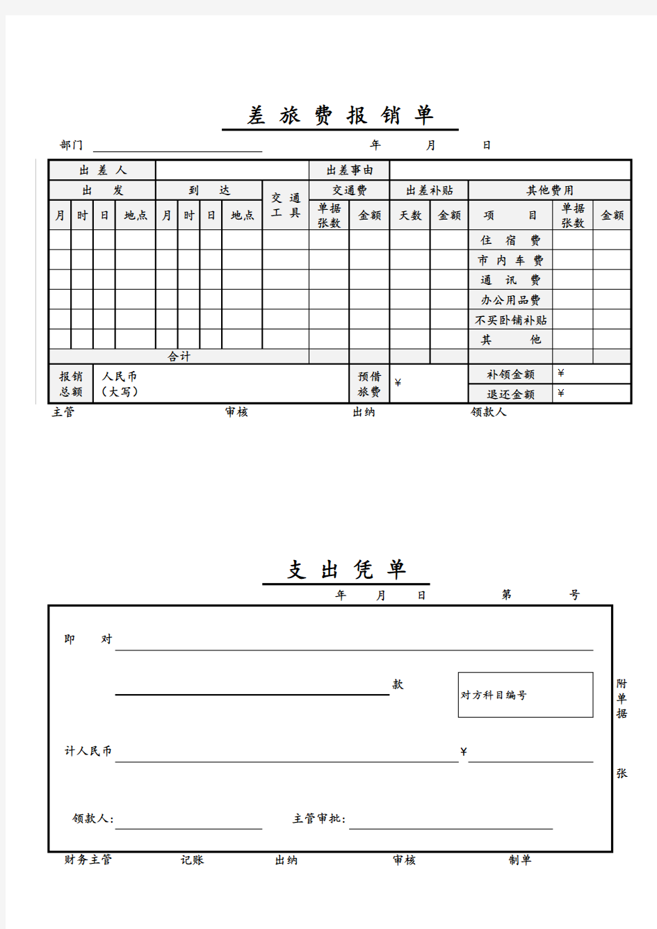 报销单据模板