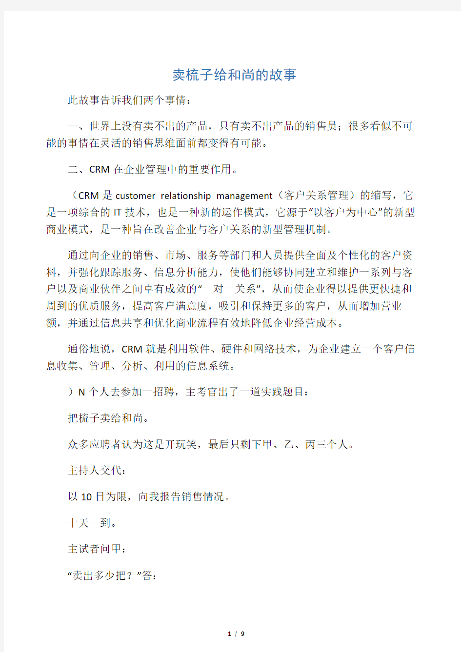 卖梳子给和尚的故事