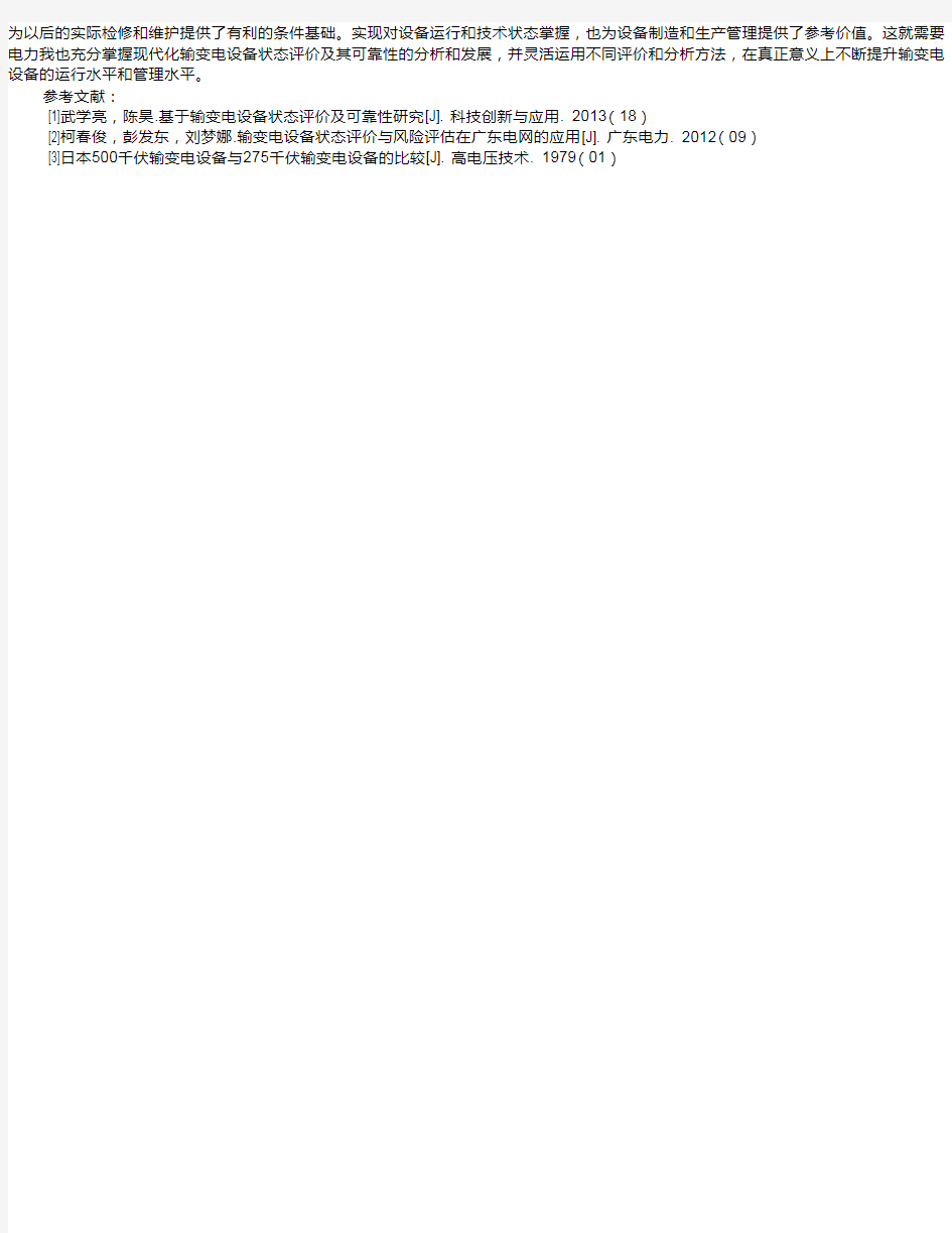 输变电设备状态评价及可靠性的分析