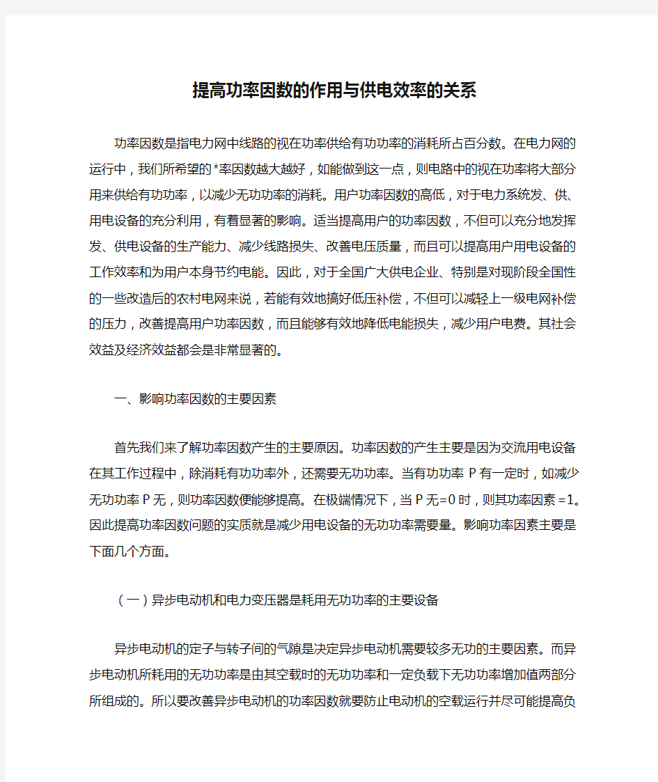 提高功率因数的作用与供电效率的关系