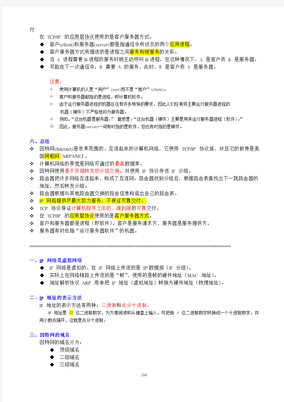 计算机网络重点知识总结_谢希仁版