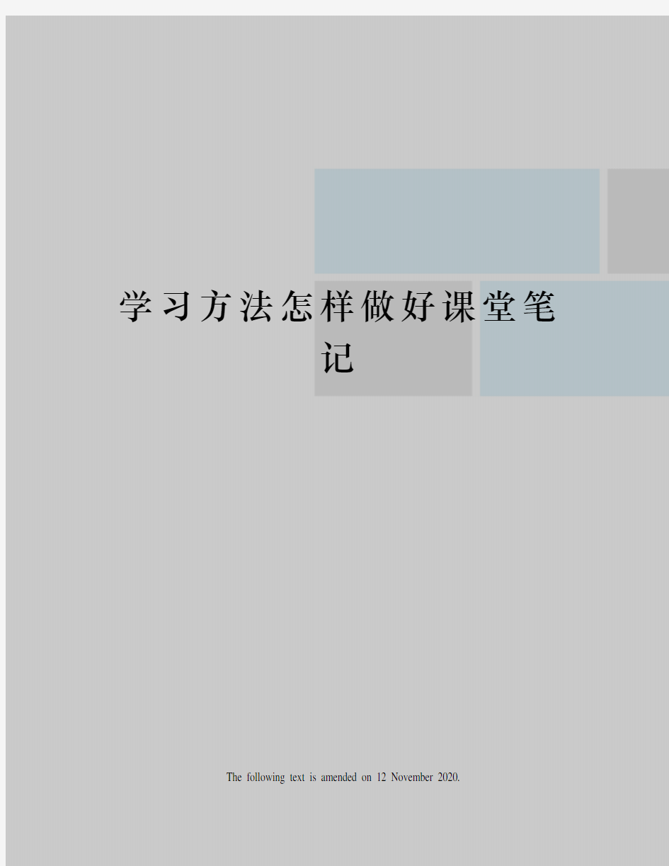 学习方法怎样做好课堂笔记