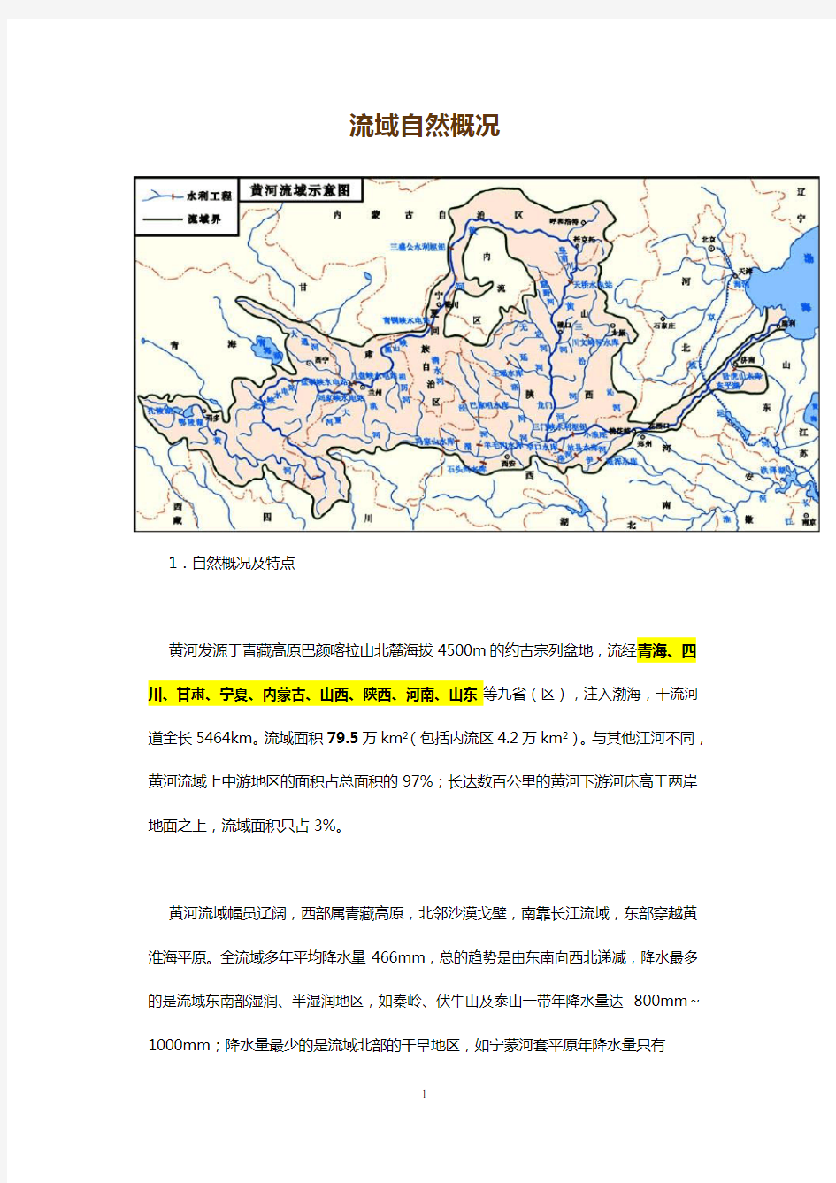 黄河流域自然概况(已标注重点)资料