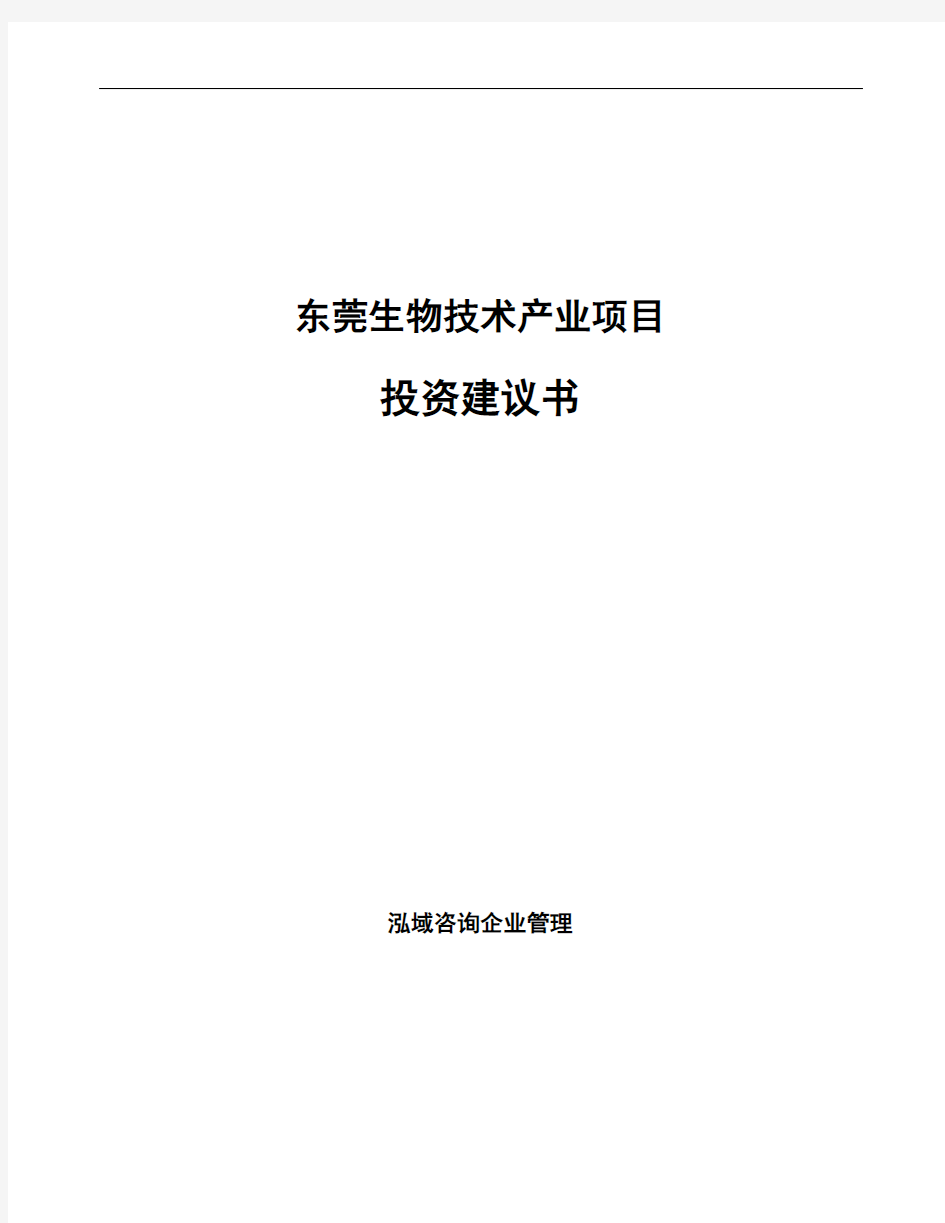 东莞生物技术产业项目投资建议书