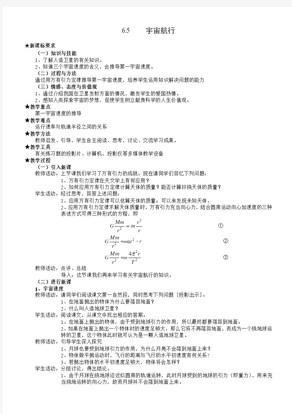 6.5高一物理宇宙航行教案