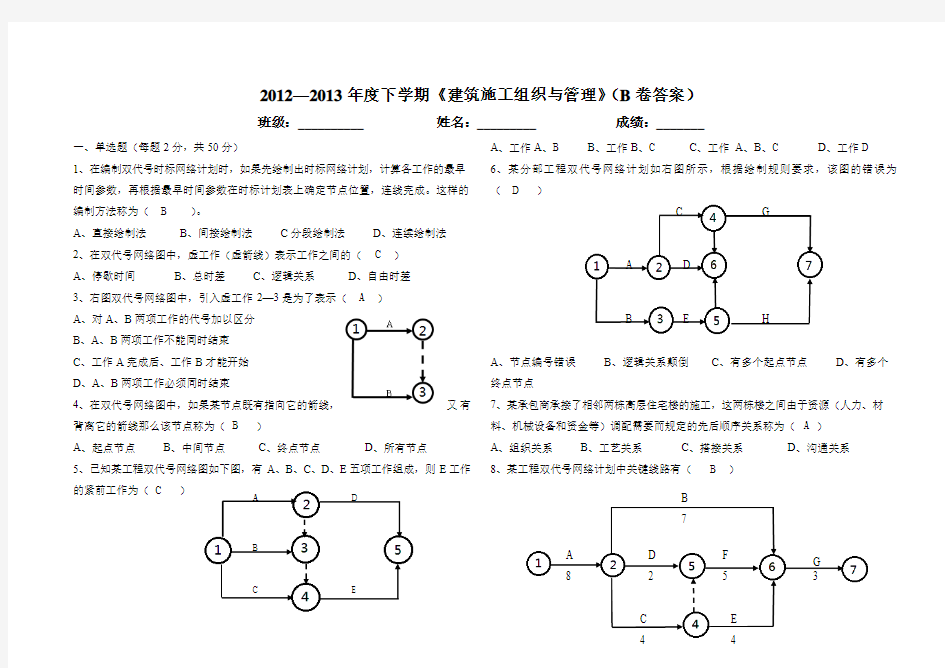 11建筑班建筑施工组织与管理期末考试题(B卷答案)