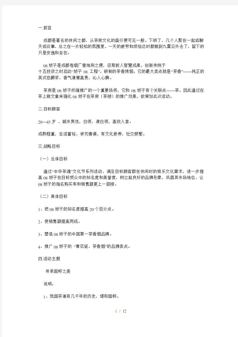 中国08娇子中华茶魂文化节系列活动策划方案
