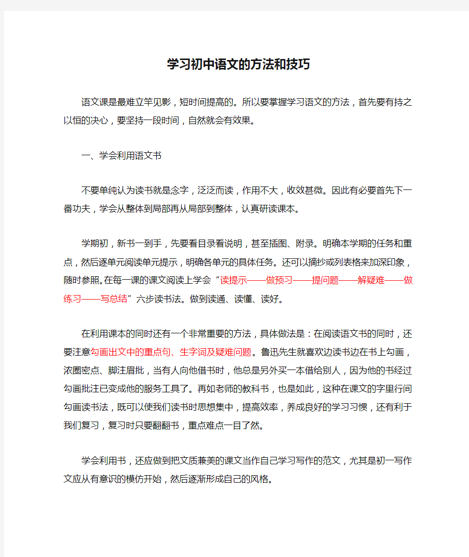 学习初中语文的方法和技巧