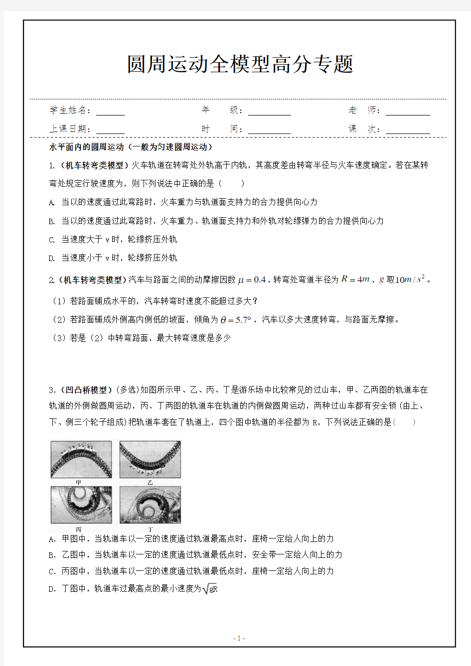 曲线运动------圆周运动全模型高分专题