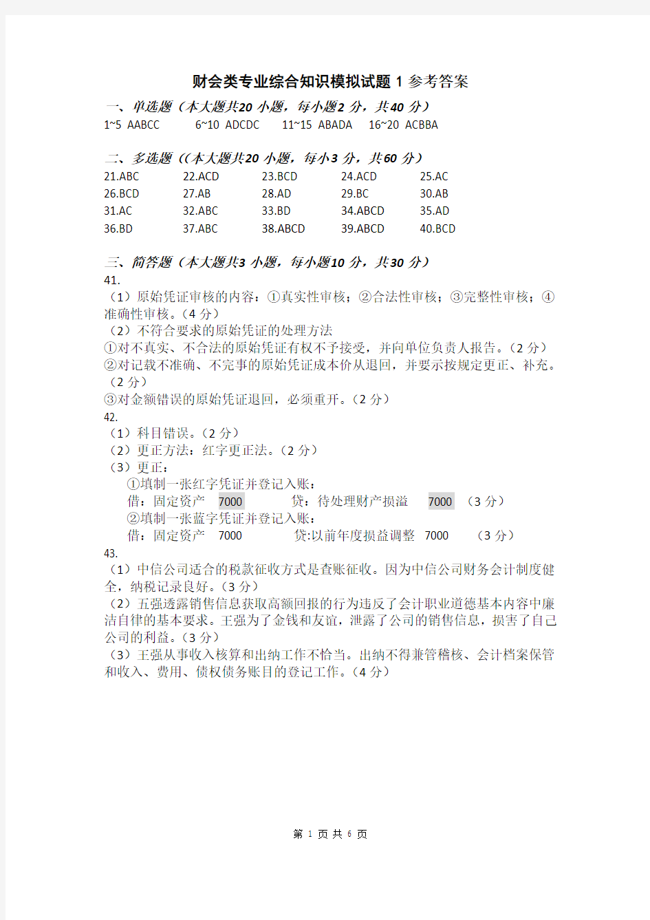 财会类专业综合知识模拟试题1参考答案