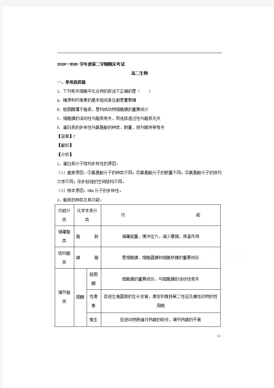 【精准解析】湖南省益阳市桃江县2019-2020学年高二下学期期末考试生物试题 