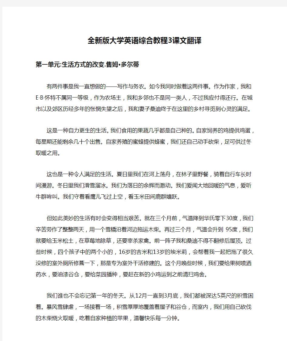 全新版大学英语综合教程3课文翻译