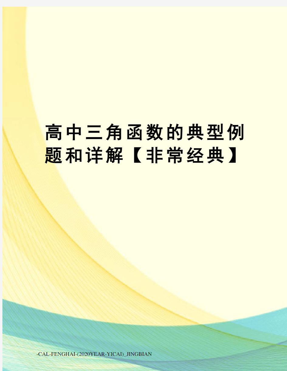 高中三角函数的典型例题和详解【非常经典】