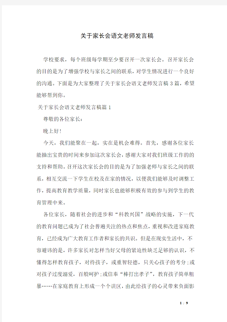 关于家长会语文老师发言稿