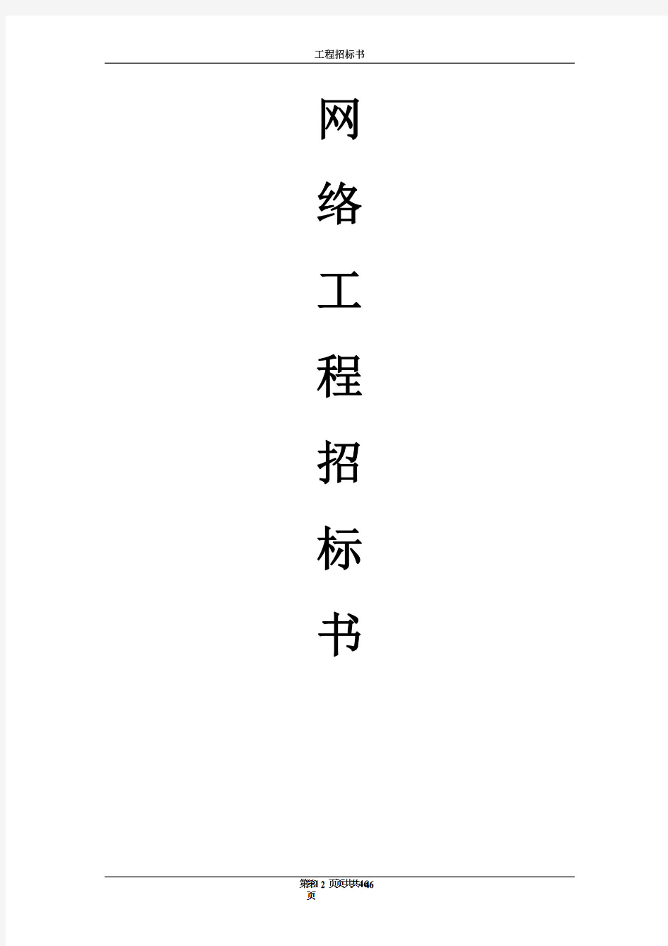 网络工程招标书(DOCX 46页)