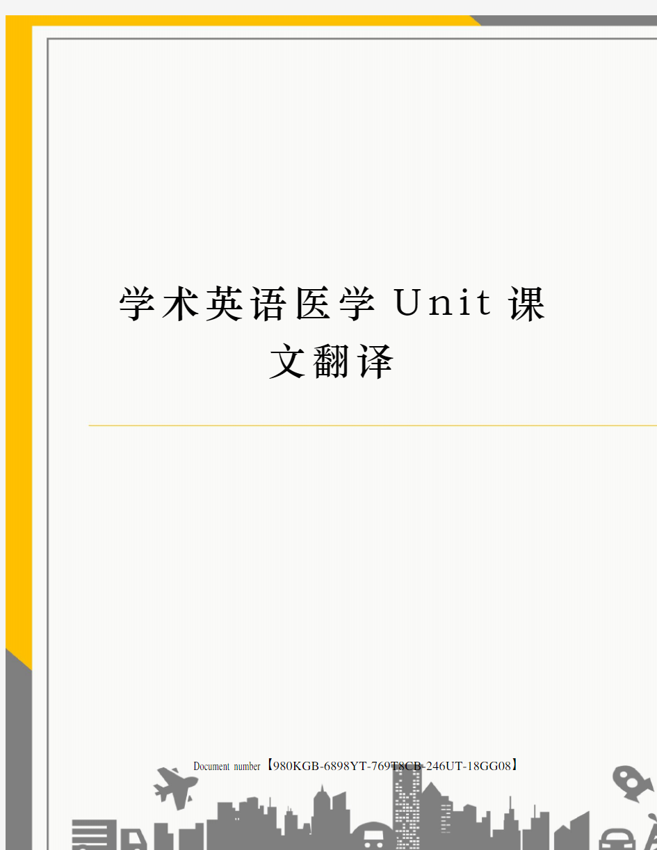 学术英语医学Unit课文翻译