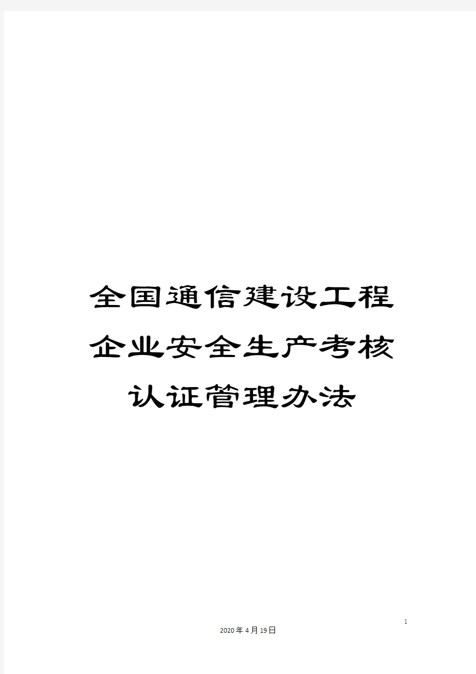 全国通信建设工程企业安全生产考核认证管理办法