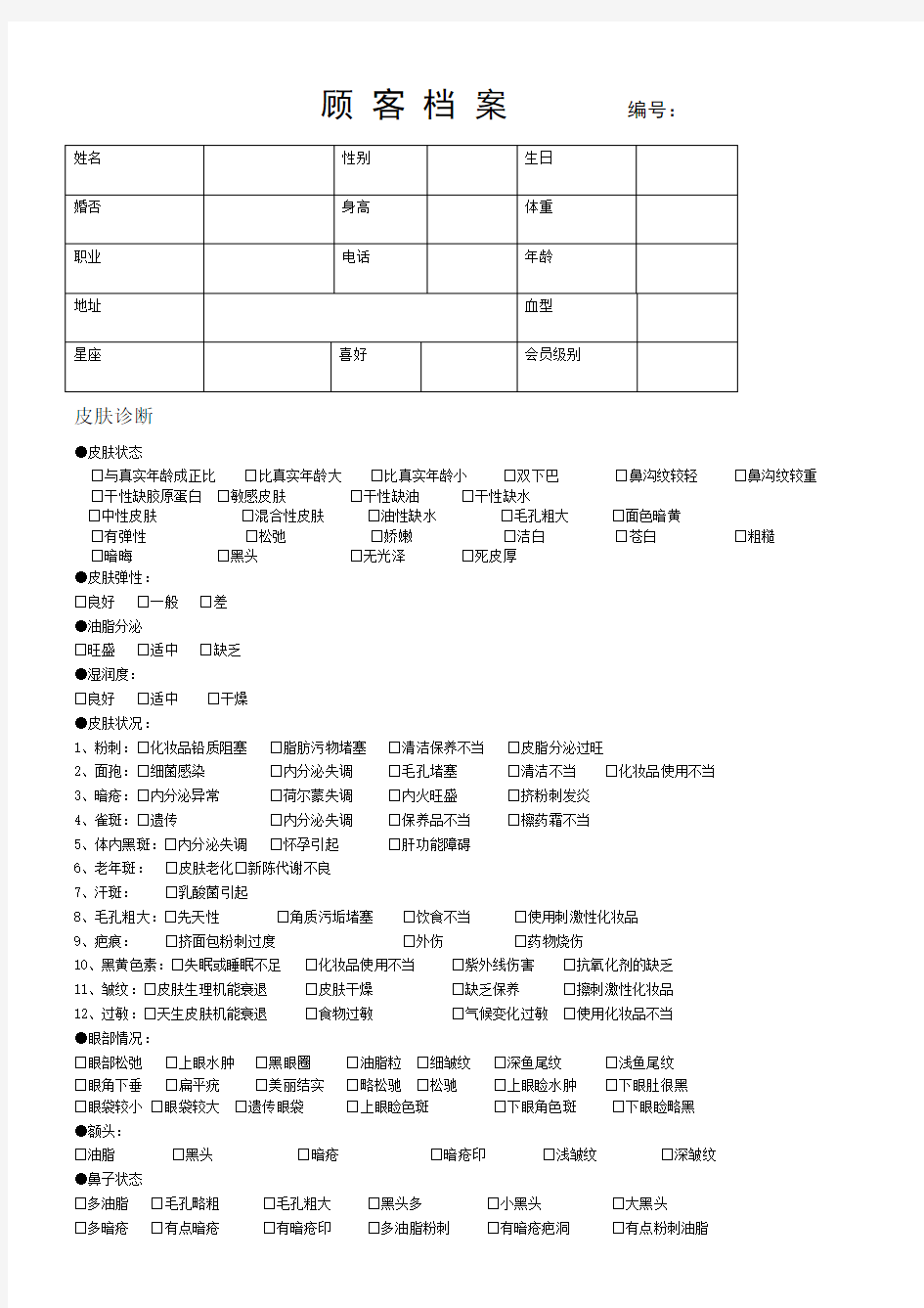 美容院顾客档案表格