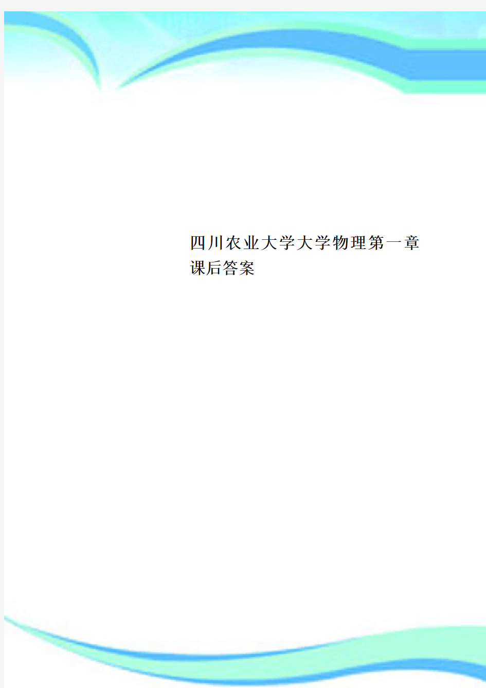 四川农业大学大学物理第一章课后标准答案