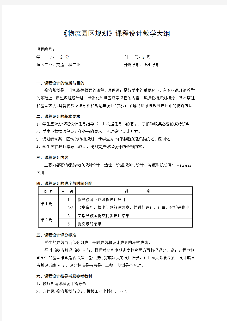 《物流园区规划》课程设计教学大纲