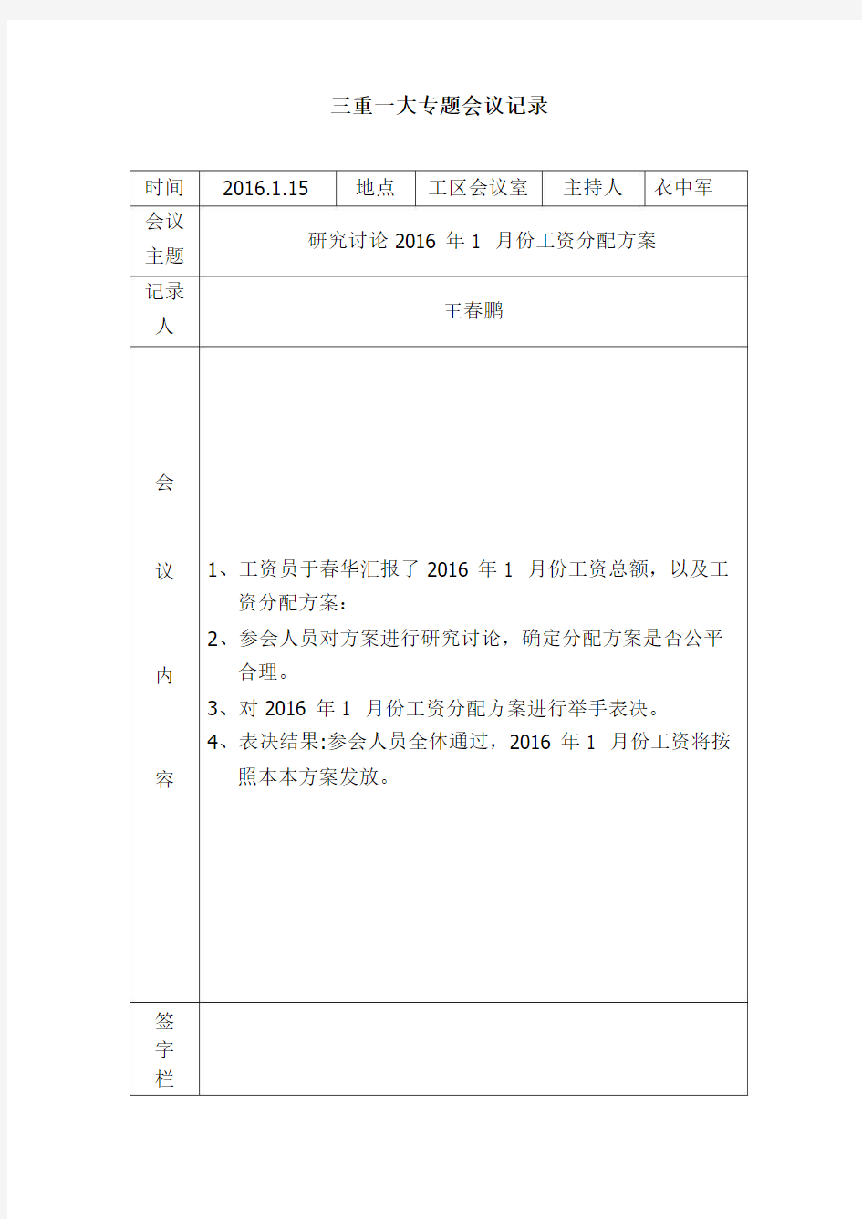 三重一大专题会议记录_共5页