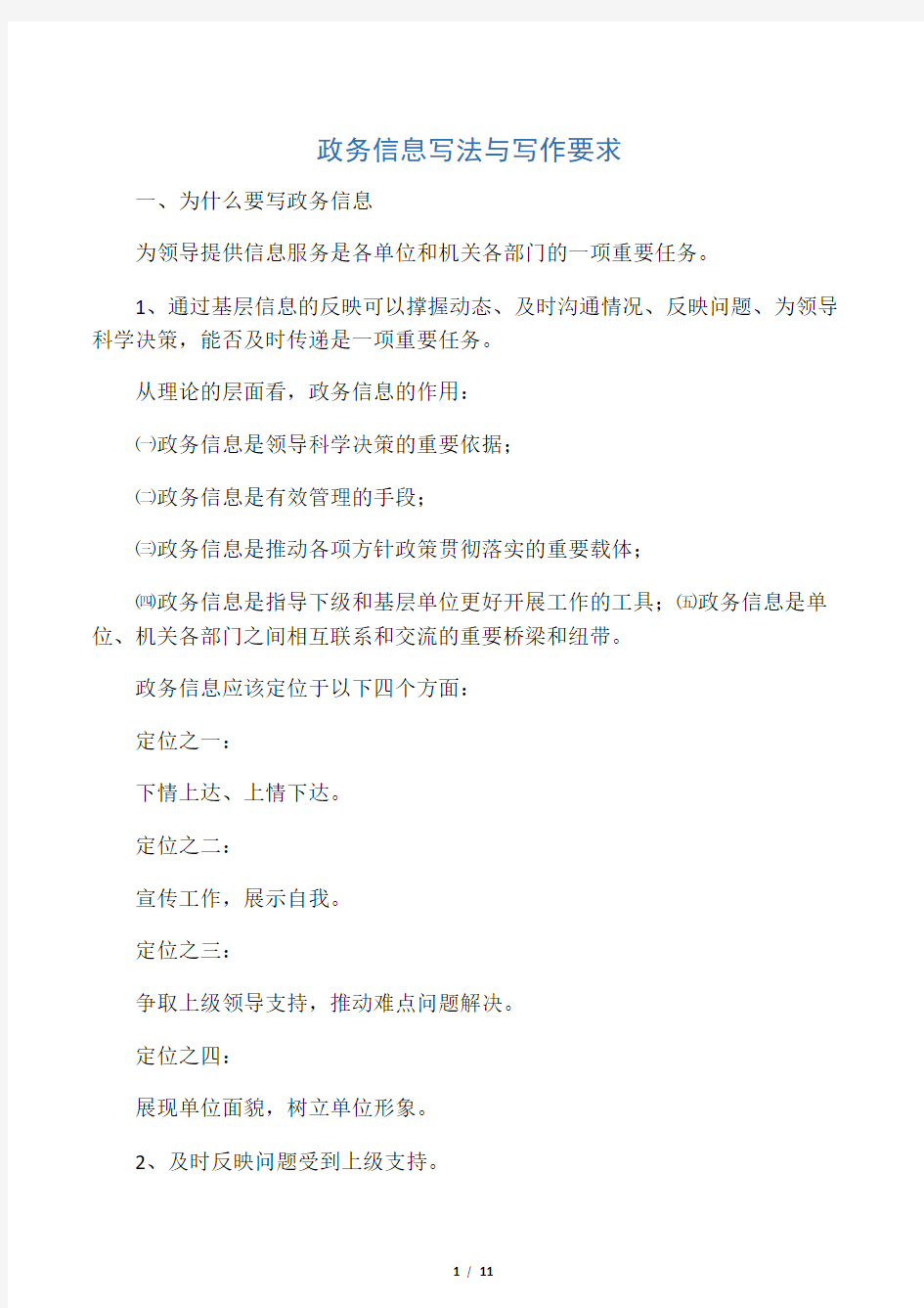 政务信息的不同写法与要求