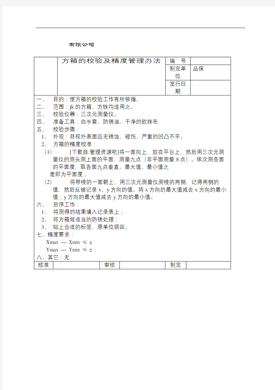 方箱的校验和精度管理规定