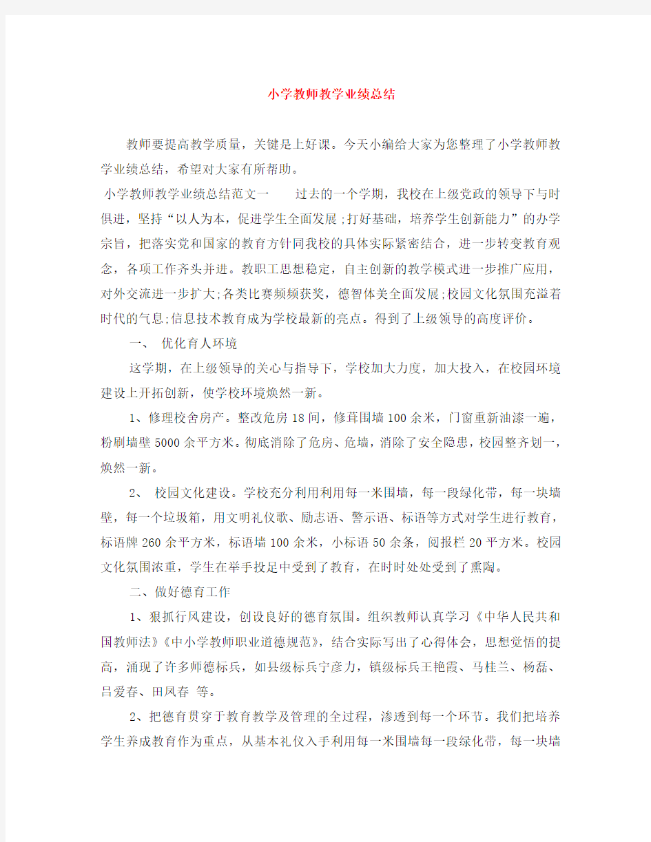 小学教师教学业绩总结