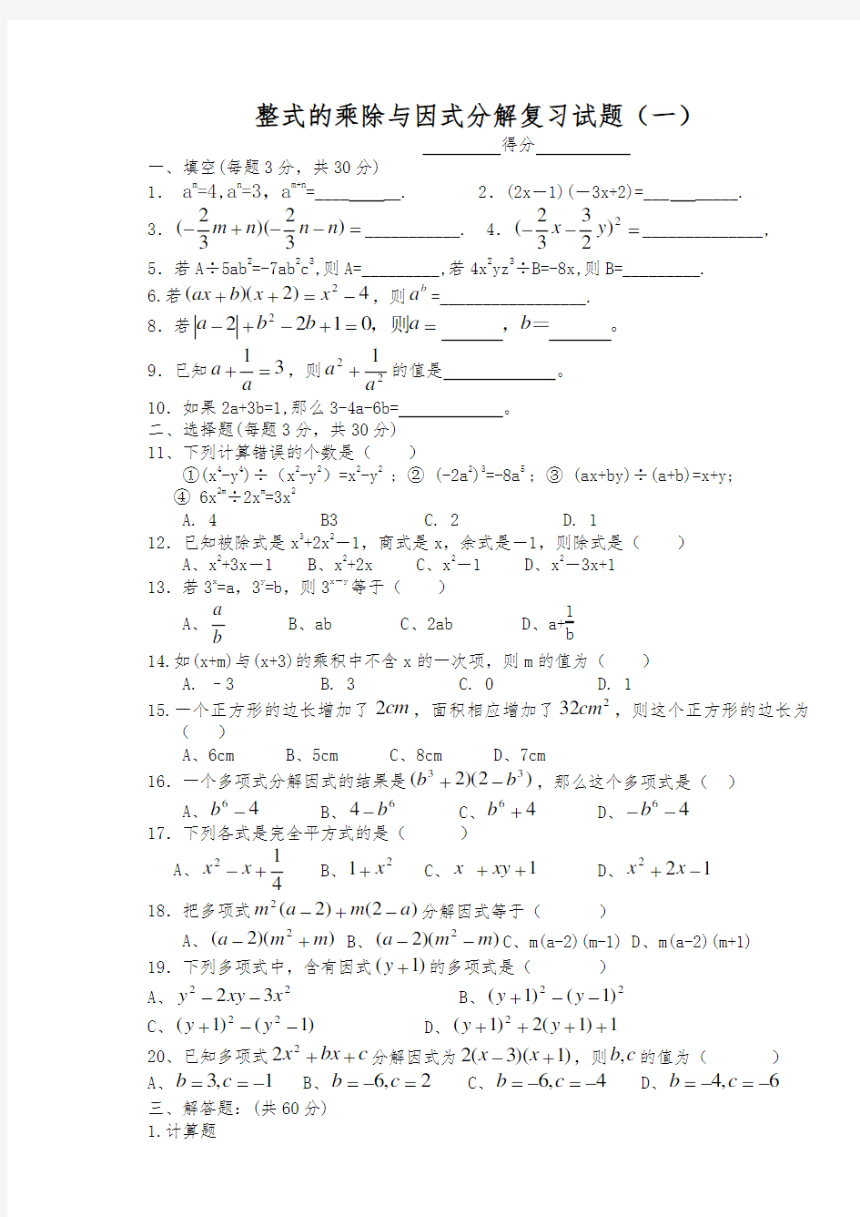 整式的乘除和因式分解单元测试题(卷)