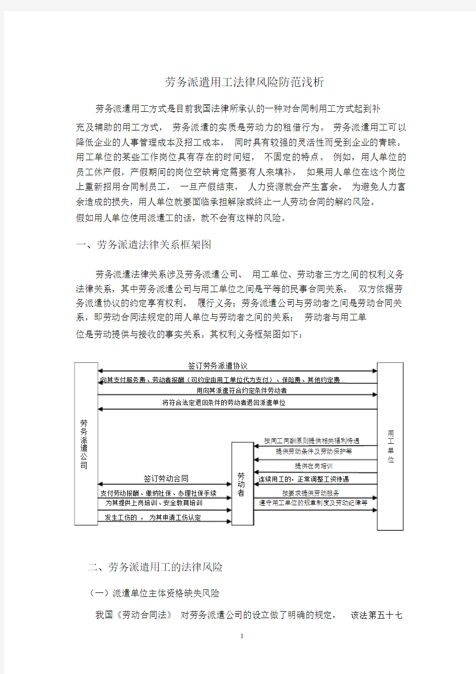 劳务派遣的用工法律风险防范.docx