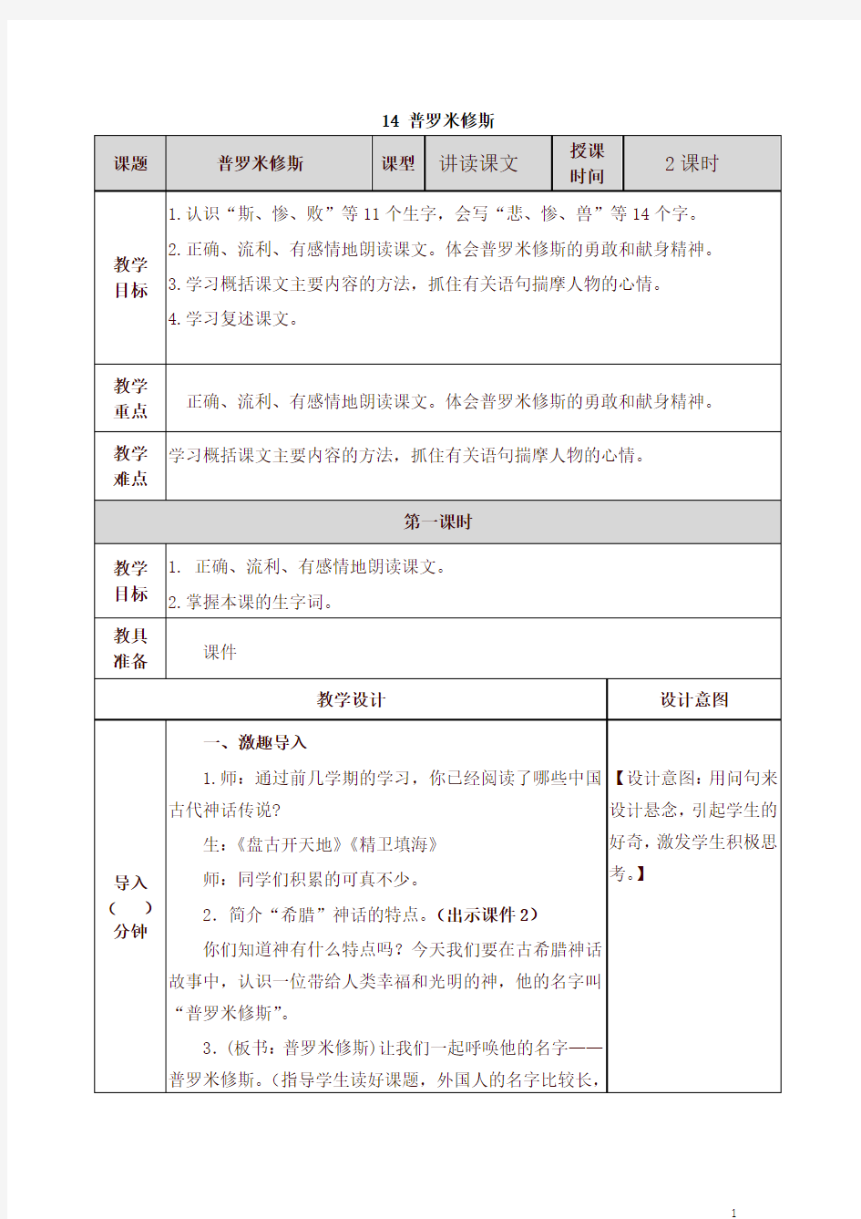 部编四年级上册语文普罗米修斯教案