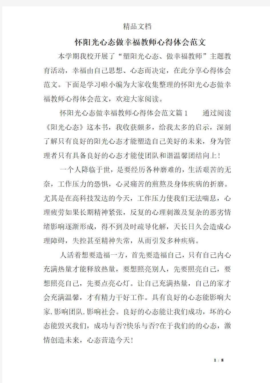 怀阳光心态做幸福教师心得体会范文