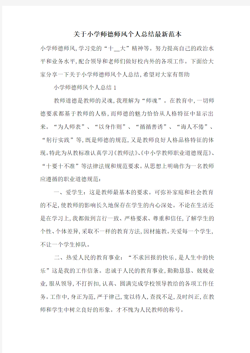 关于小学师德师风个人总结最新范本