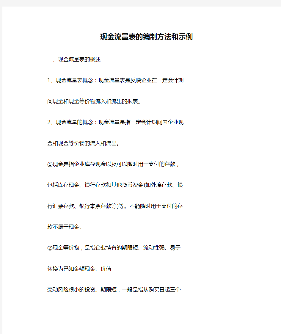 现金流量表的编制方法和示例