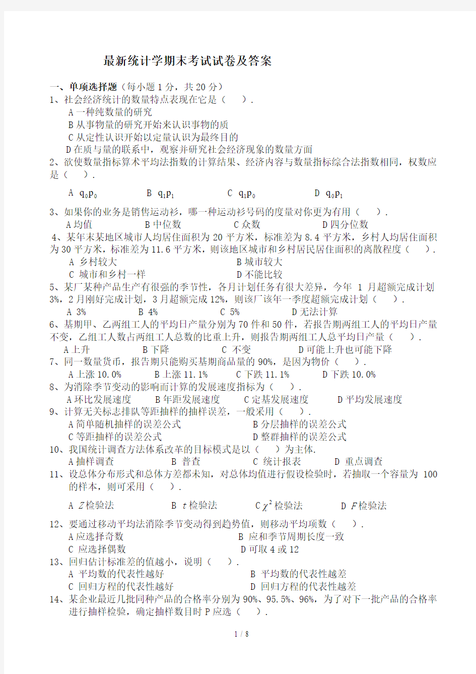 最新统计学期末考试试卷及答案