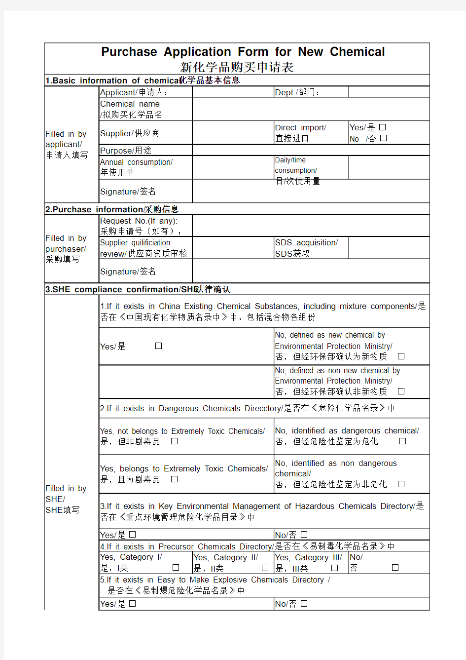 新化学品申购申请表