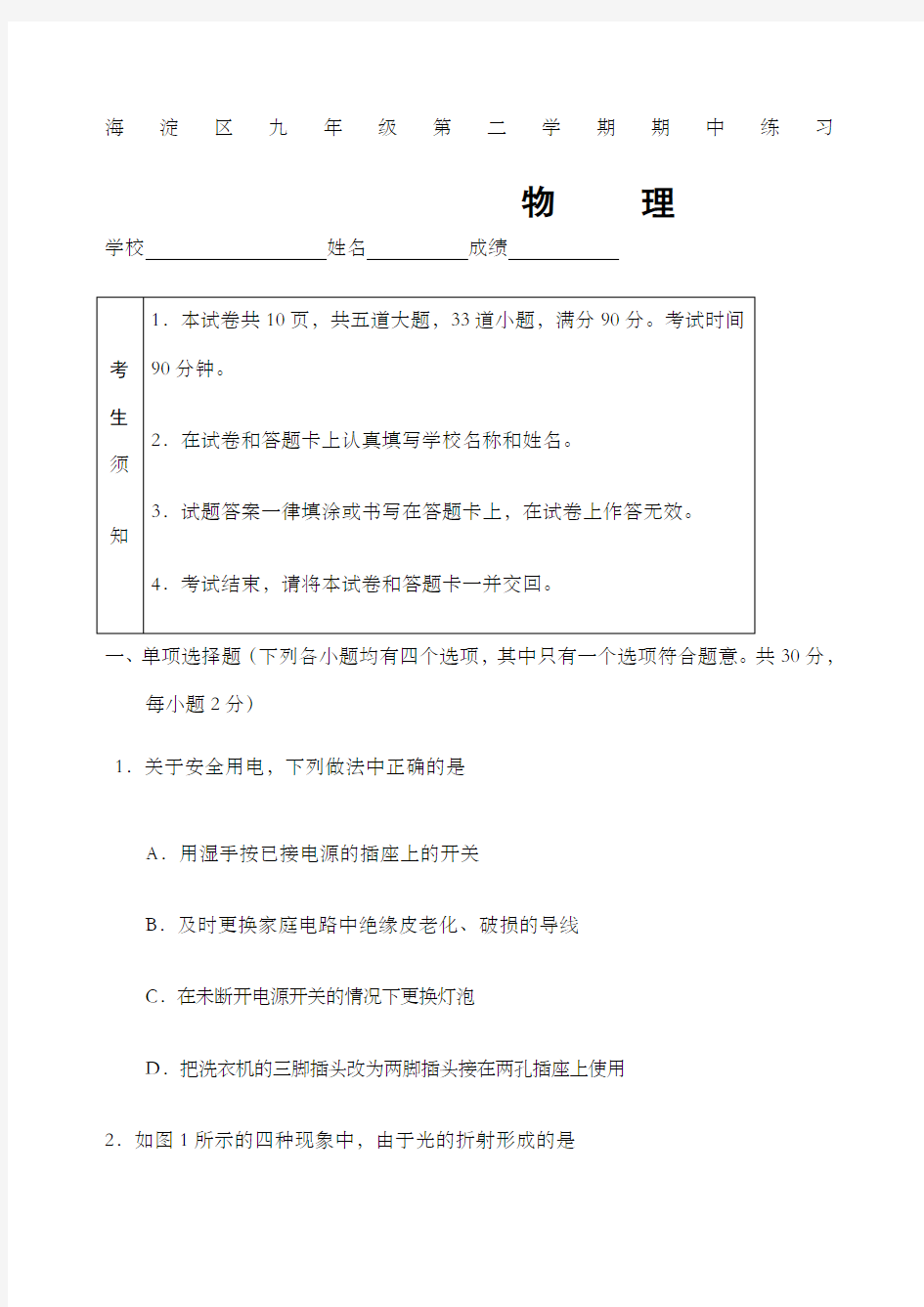 北京市海淀区初三中考一模物理试题版含答案