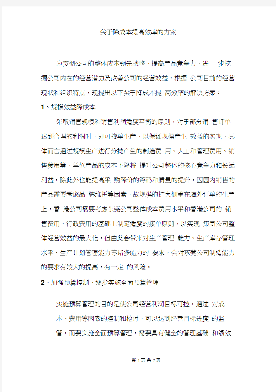 企业降成本提高效率方案