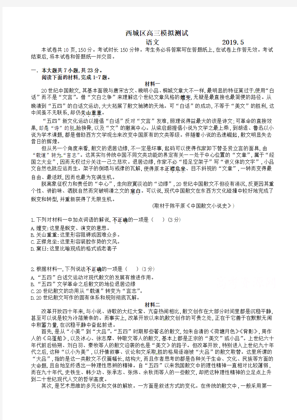 北京市西城区2019届高三二模语文试题(有答案)