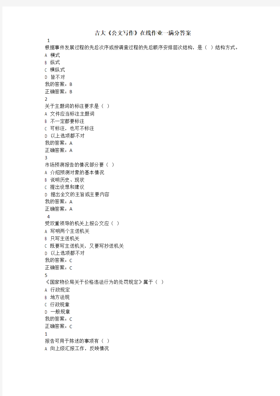 吉大《公文写作》在线作业一满分答案