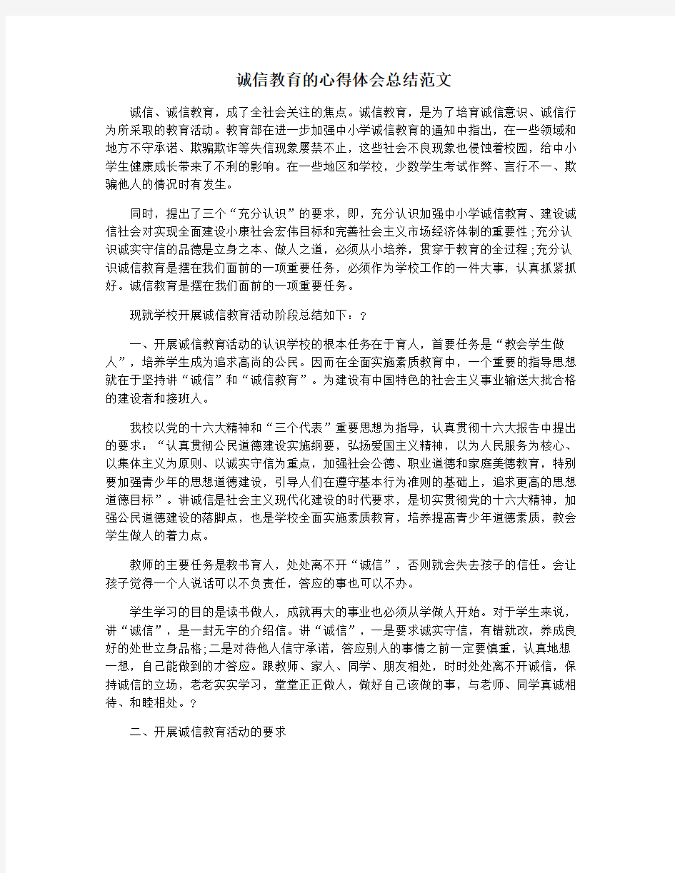 诚信教育的心得体会总结范文