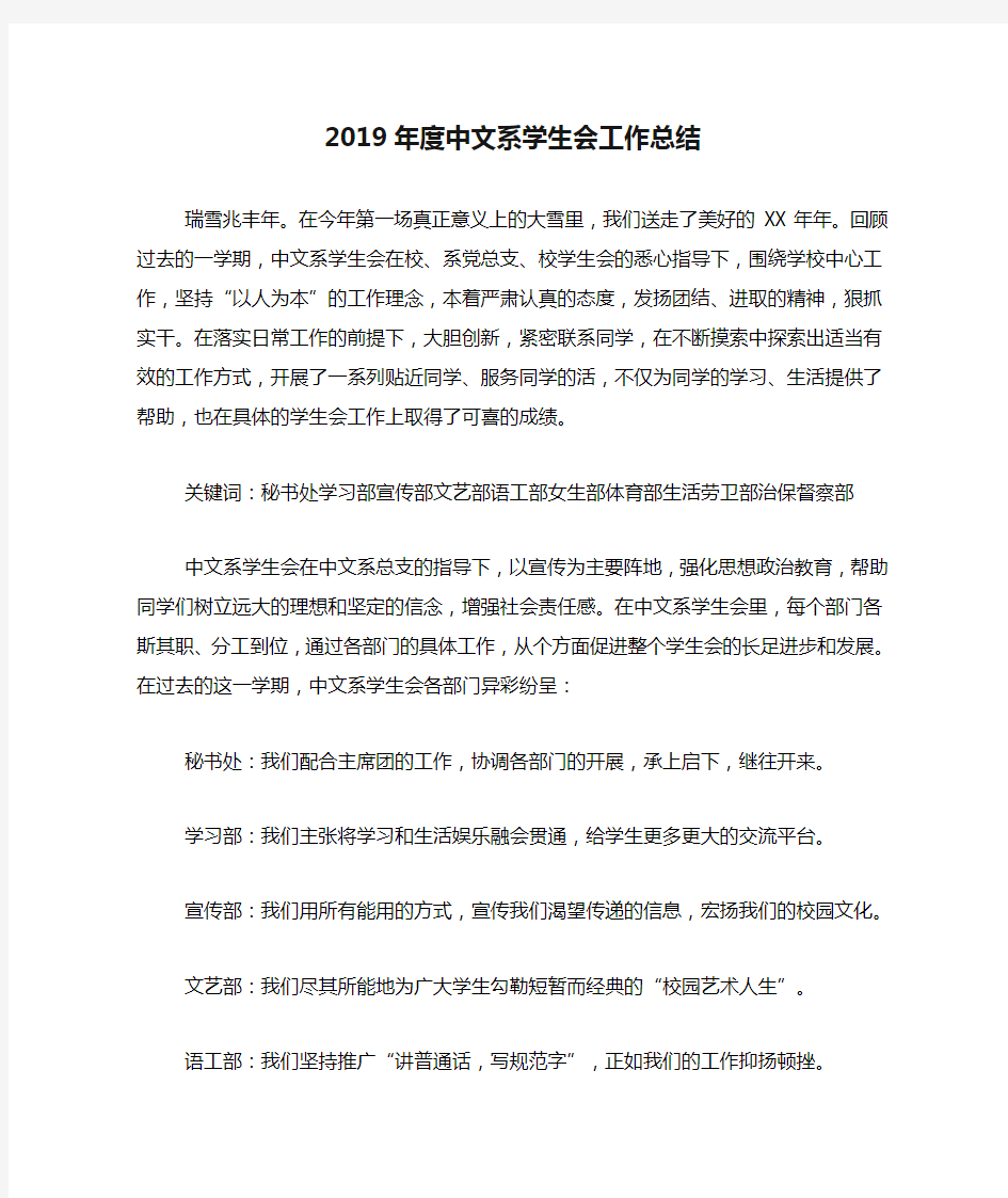 2019年度中文系学生会工作总结