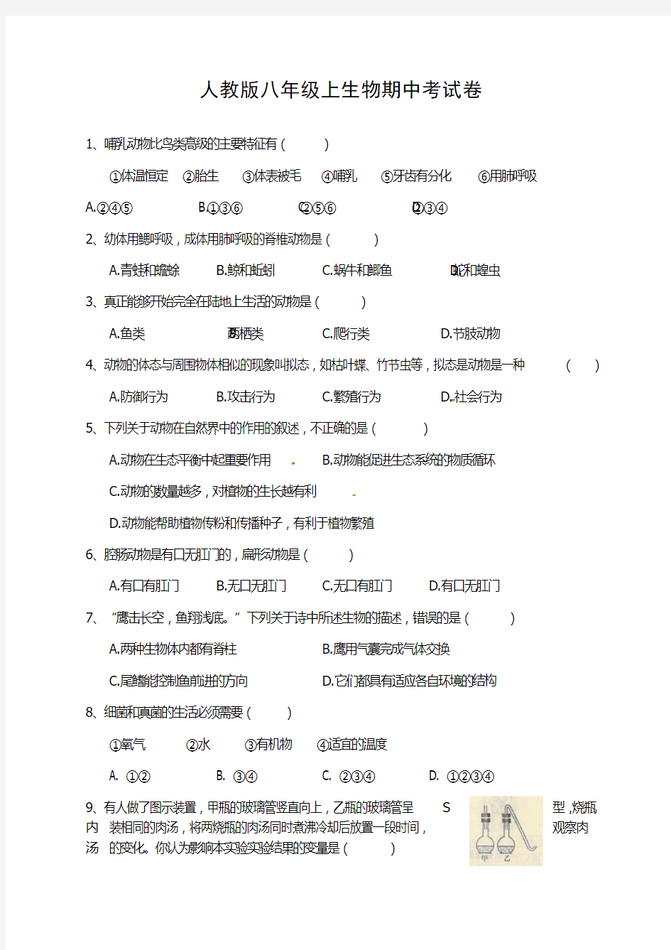 人教版年八年级生物上册期中试卷及答案