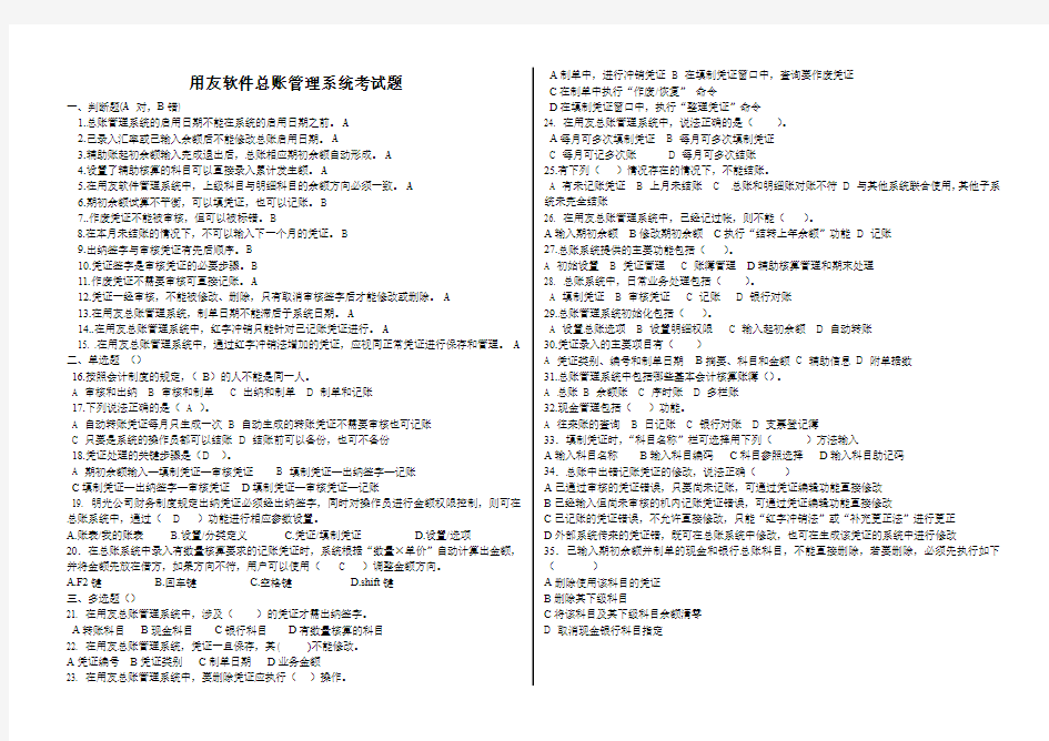 用友软件总账管理系统考试题