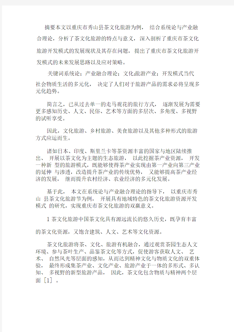 产业融合下文化旅游产业资源开发模式x