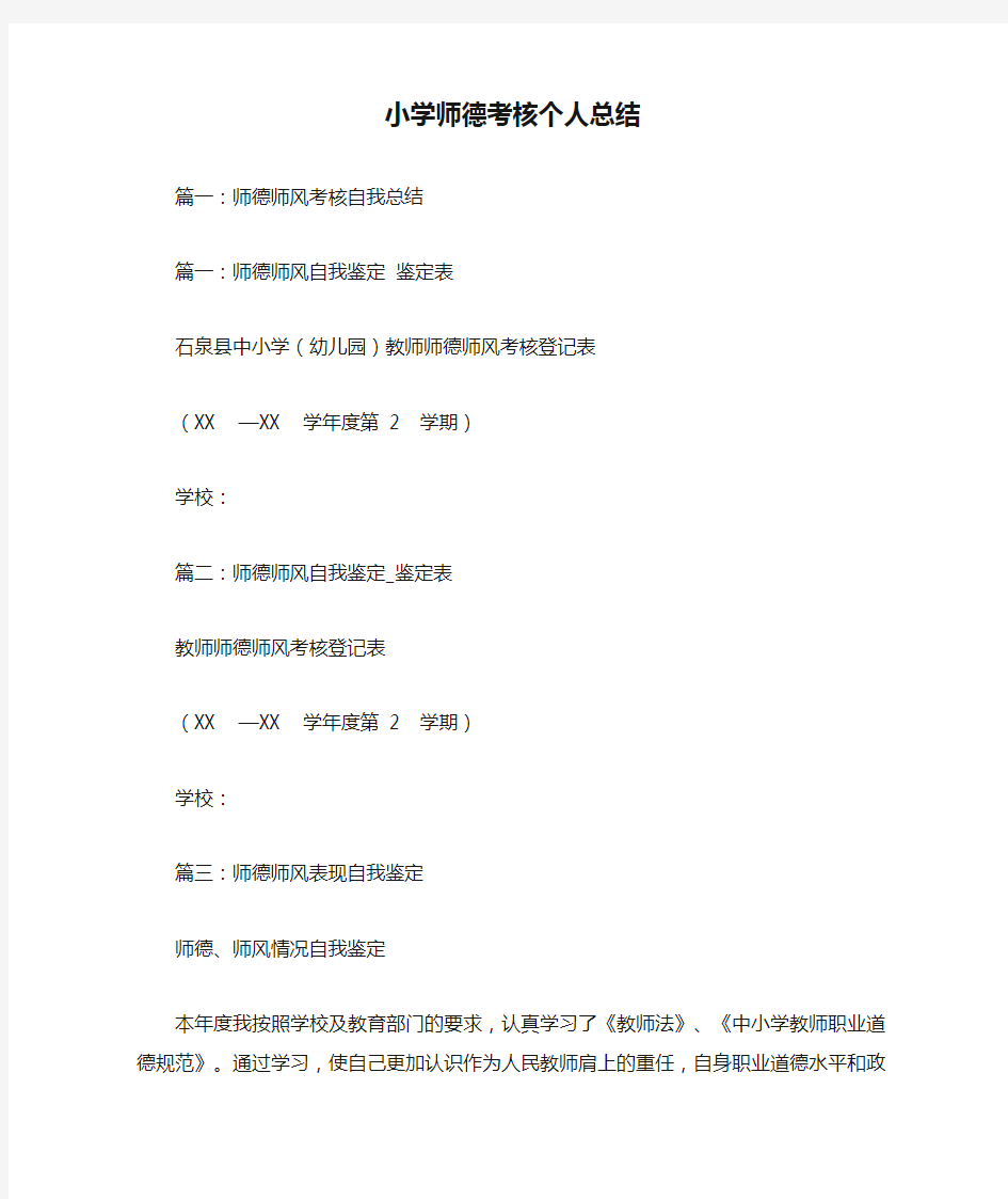 小学师德考核个人总结